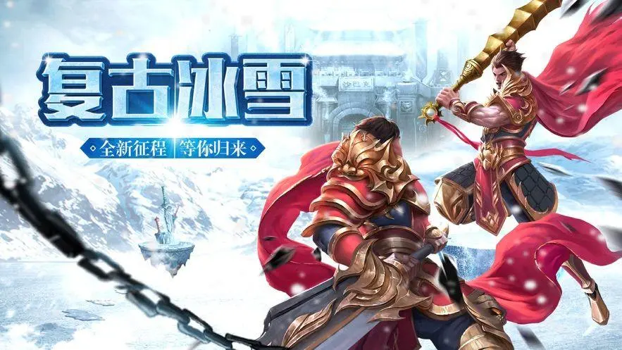 《冰雪传奇点卡版》手游官方网站：经典玩法与创新机制深度解析(图3)